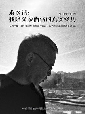 cover image of 求医记
